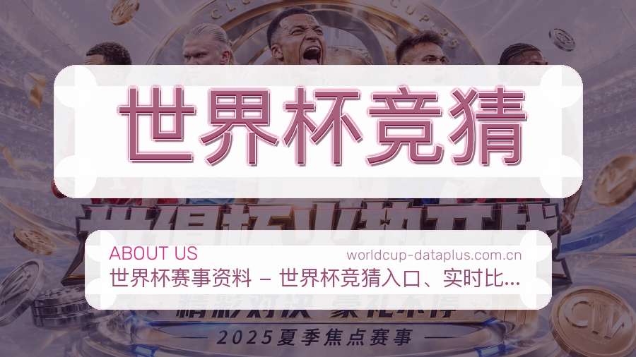世界杯竞猜关于我们品牌服务图